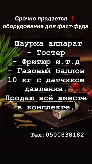 оборудование пекарни: Срочно продается оборудование для фаст-фуда !!! — 1