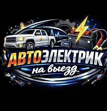 Автоэлектрик кызматтары, Компьютердик диагностика, Адистештирүү: Жеңил унаа, Баруу менен