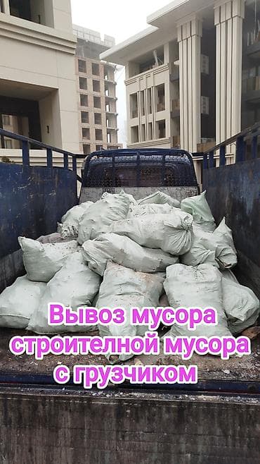абай строй: Вывоз строй мусора, C грузчиком — 3