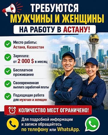 📢 ТРЕБУЮТСЯ МУЖЧИНЫ И ЖЕНЩИНЫ НА РАБОТУ В АСТАНУ! ✅ Место работы