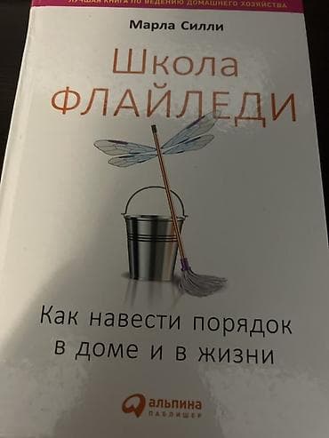 Книга: «Школа флайледи. Как навести порядок в доме и в жизни» Автор — 1