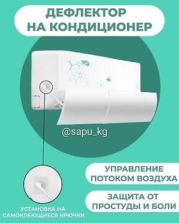 Оптом и в розницу. Дефлектор для кондиционера Экран для кондиционера — 9