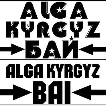 Наклейки/постеры с надписью «ALGA KYRGYZ / АЛГА КЫРГЫЗ БАЙ» - Графика at lalafo.kg Наклейки/постеры с надписью «ALGA KYRGYZ / АЛГА КЫРГЫЗ БАЙ» - Графика