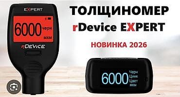 Инструменты: Толщиномер rDevice EXPERT — новинка 2026 - Профессиональный — 1