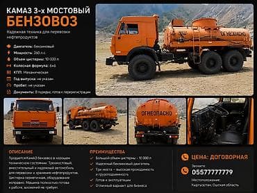 трехмостовый: КамАЗ бензовоз 3-мостовый, предназначен для перевозки и хранения — 1