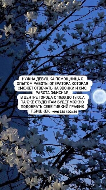 продаю офис: Требуется помощник оператора со знанием офисной работы, способный — 1