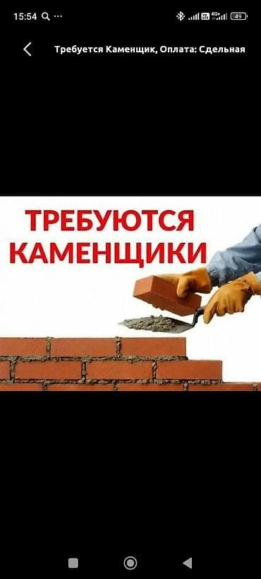 штукатурные работы: Требуется Каменщик, Оплата: Сдельная — 1