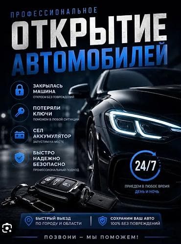ночь охрана: Профессиональное открытие автомобилей 24/7 - Откроем авто без — 1