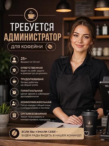 Отели, кафе, рестораны: Требуется Администратор: Кофейня, 1-2 года опыта, Оплата: Дважды в месяц — 1