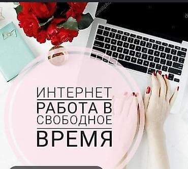 Онлайн‑подработка в свободное время - Формат: дистанционная работа
