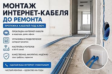 Монтаж интернет‑кабеля «под ключ» до ремонта Что выполняется: -