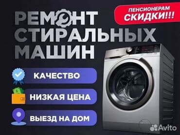 Ремонт стиральных машин автомат Мастерская по ремонту стиральных