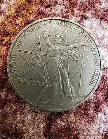 Искусство и коллекционирование: Памятная монета СССР 1 рубль «30 лет Победы в Великой Отечественной — 2