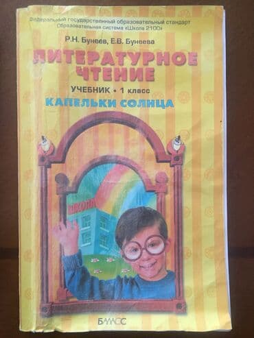 английский книга 7 класс: Продам б/у учебники 1 класс, литературное чтение «Капельки солнца». В — 1