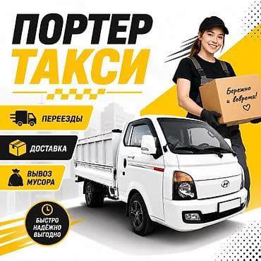 жардам берем: Портер | Грузоперевозки | Переезды | Грузчики | Бишкек Портер Porter — 1