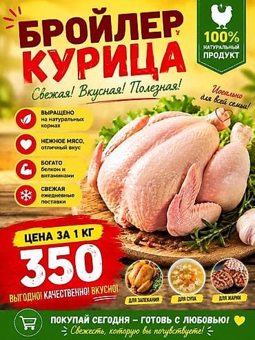 Бройлерная курица — 100% натуральный продукт. Слоган: свежая at lalafo.kg Бройлерная курица — 100% натуральный продукт. Слоган: свежая
