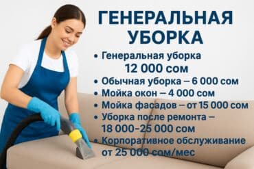 шабашные расценки на строительные работы рядом токмак: Бөлмөлөрдү тазалоо, | Жалпы тазалоо, Оңдоо иштеринен кийин тазалоо, Жумасына бир жыйнап тазалоо, | Офистер, Батирлер, Үйлөр — 3