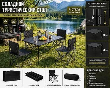 Складной туристический стол Camping Table Pro 120×55 см + 4 стула —