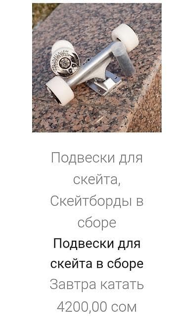 Балдар скейти, Классикалык, Колдонулган — 5