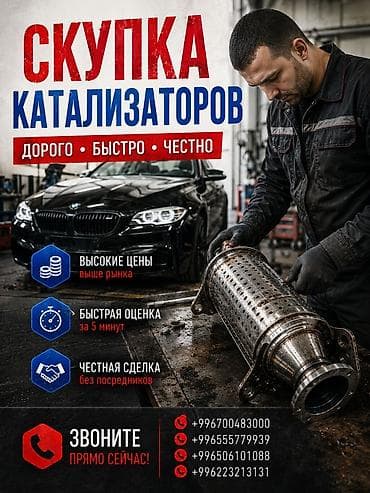 autoagent kg: Катализатор сатып алабыз, эн кымбат баада катализатор Куплю — 1
