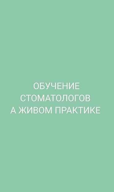 Курс: обучение стоматологов на живой практике - Формат: очные
