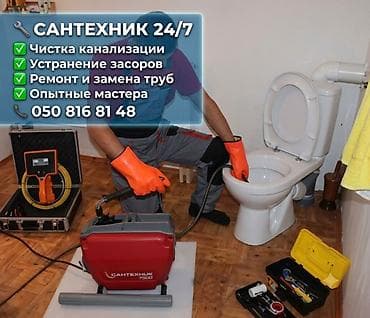 Сантехнические услуги 24/7 - Чистка канализации профессиональным lalafo.kg да Сантехнические услуги 24/7 - Чистка канализации профессиональным