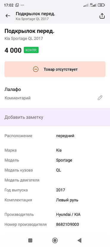 saka diska: Подкрылок Передний левый Kia, 2017 г., Оригинал — 3