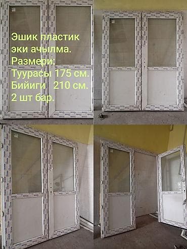 Пластик эшик сатылат бу. Эки ачылма. Размеры: Туурасы 175 см