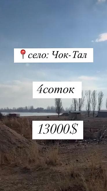 4 соток, Для строительства, Красная книга at lalafo.kg 4 соток, Для строительства, Красная книга