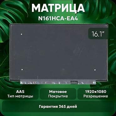 hp 4530s: Матрица для ноутбука N161HCA-EA4 - Диагональ: 16.1" - Разрешение — 1