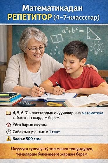 репетитер: 📚 Математикадан репетитор (4–7-класстар) 4, 5, 6, 7-класстардын — 1