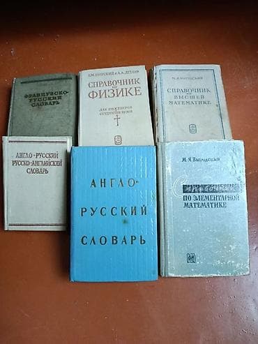 Математика: Словари и пособия Состав набора по фото: - Справочники: по физике для — 1