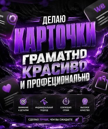 Создам карточки товаров для маркетплейсов — грамотно, красиво и