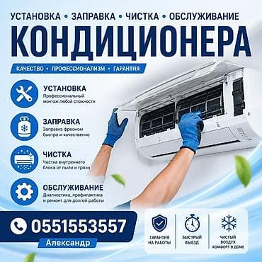 Профессиональные услуги по кондиционерам: установка, заправка, чистка