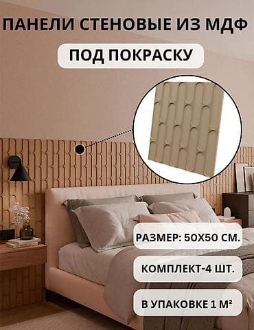 Декоративные стеновые панели из МДФ под покраску - Формат: модульные — 1