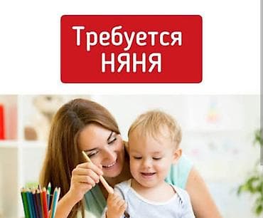 Требуется Няня