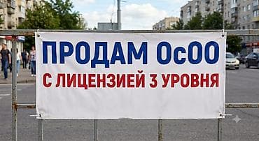 Продаётся ОсОО с действующей лицензией 3 уровня. Особенности: -