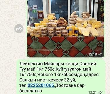 творожный сыр цена бишкек глобус: Лейлекские молочные продукты. Ассортимент: - Свежее гуу май (топлёное — 2