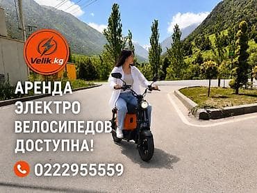 аренда великов бишкек: Аренда электровелосипедов Velik.kg 160 км запас хода ⚡️ Комфортный 💪🇰🇬 — 3