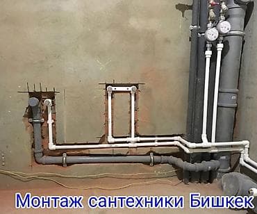 Монтаж и замена сантехники Больше 6 лет опыта