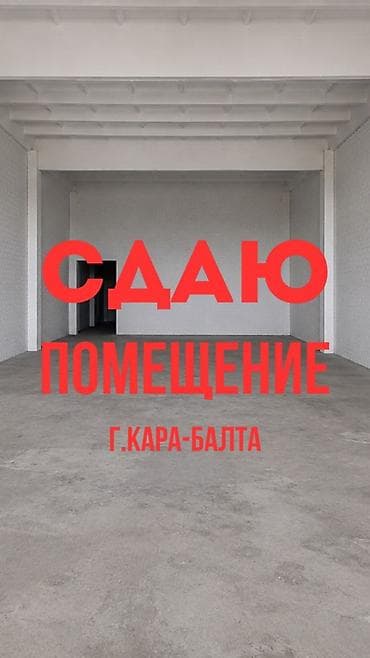 отель бишкек: Сдаётся помещение, г. Кара-Балта. ✅ склад цех, под любые нужды ✅ — 1