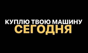 машина на обмен с доплатой: Купим ваш авто деньги сразу . Отценка через ватсапп фото и — 4