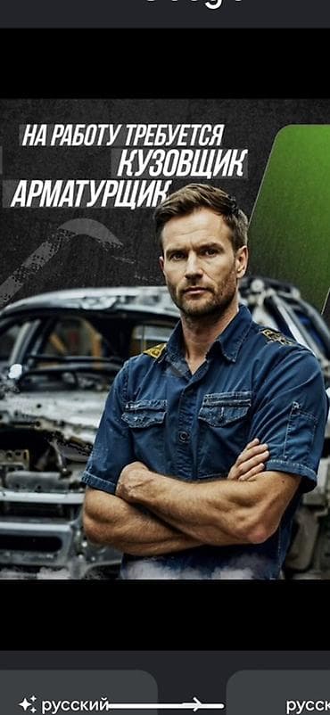 ТТС, унаа бизнеси: Вакансия: кузовщик-арматурщик Описание работ: - Разбор/сборка — 1