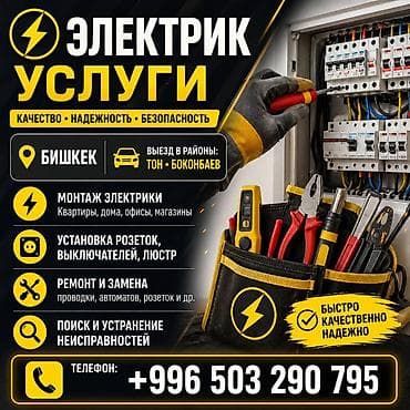 Электрик | Электромонтажные работы Больше 6 лет опыта