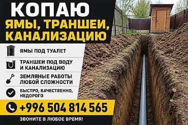 Сантехнические работы: Услуги по земляным работам: - Копка ям под туалет - Прокладка — 1