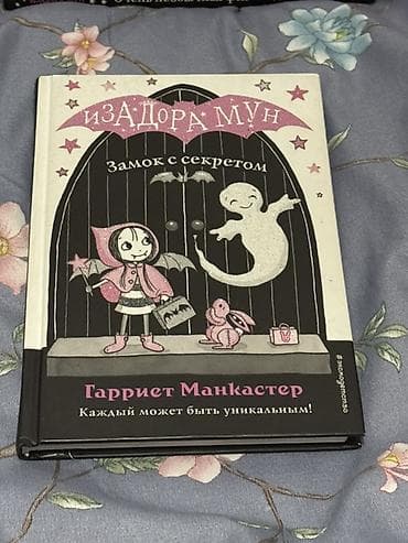 third edition solution: Серия детских книг «Изадора Мун» — Гарриет Манкастер (издательство — 7