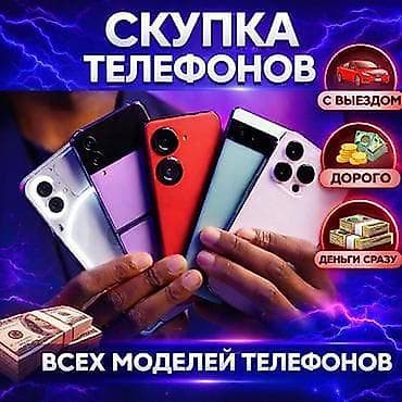Скупка телефонов телефон сатып алабыз айфон ми Скупка iphone samsung