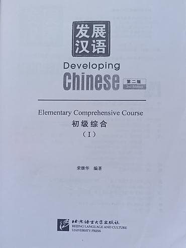 cd rom: Учебник Developing Chinese. Elementary Comprehensive Course (初级综合 I) — 2