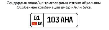 Транспорт: Индивидуальные автомобильные госномера (Киргизия, регион 01) с особыми — 2