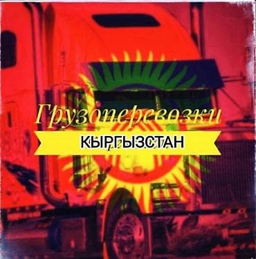 ГРУЗОПЕРЕВОЗКИ------> БИШКЕК БАЛЫКЧЫ ЧОЛПОН АТА БОСТЕРИ АНАНЬЕВО